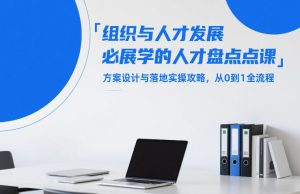 组织与人才发展必学的人才盘点课，方案设计与落地实操攻略，从0到1全流程-88项目资源库