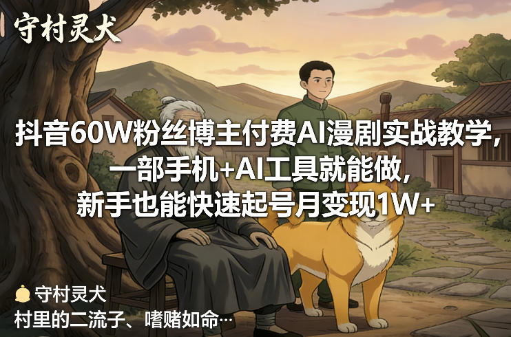抖音60W粉丝博主付费AI漫剧实战教学，一部手机+AI工具就能做，新手也能快速起号月变现1W+-88项目资源库