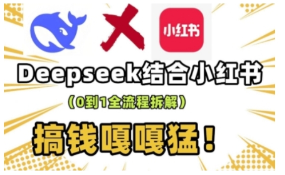 deepseek+小红书打造流量生产线实操课，0到1全流程拆解，搞钱嘎嘎猛-88项目资源库