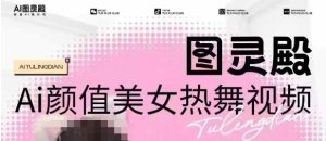 全网首发,原价988图灵殿AI颜值美女热舞视频,云端生图,轻松过原创-88项目资源库