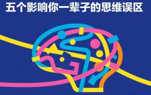 付费文章:五个影响你一辈子的思维误区-88项目资源库