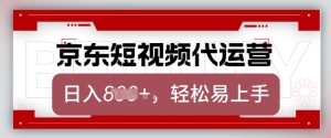 京东带货代运营，2025年翻身项目，只需上传视频，单月稳定变现8k【揭秘】-88项目资源库