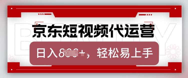 京东带货代运营，2025年翻身项目，只需上传视频，单月稳定变现8k【揭秘】-88项目资源库