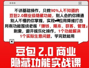 豆包2.0商业隐藏功能实战课2026,1个功能解决1个实际生意问题,学完就能用-88项目资源库