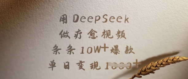用DeepSeek做疗愈视频，条条10W+爆款，单日变现多张-88项目资源库