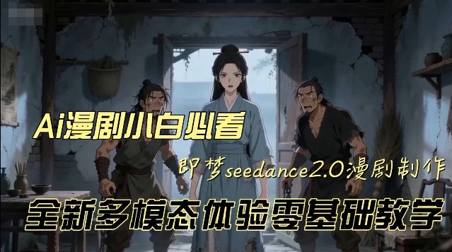 即梦seedance2.0创作漫剧文档，全新多模态体验零基础教学，让你一次性学会做动漫视频-88项目资源库