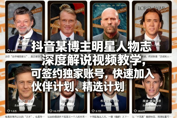 抖音某博主明星人物志深度解说视频教学，可签约独家账号，快速加入伙伴计划、精选计划-88项目资源库