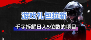 游戏礼包拉新_千字拆解日入5位数的项目逻辑-88项目资源库