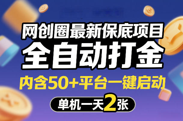 网创圈最新保底项目，全自动打金，内含50+平台一键启动，单机一天2张+【揭秘】-88项目资源库