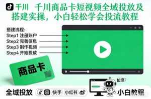 千川商品卡短视频全域投放及搭建实操，小白轻松学会投流教程（更新26年2月）-88项目资源库