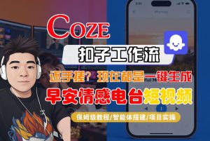 【Coze工作流搭建实操教程】【coze】早安情感电台日签视频还在手动做?用扣子工作流自动生成,省时90%-88项目资源库