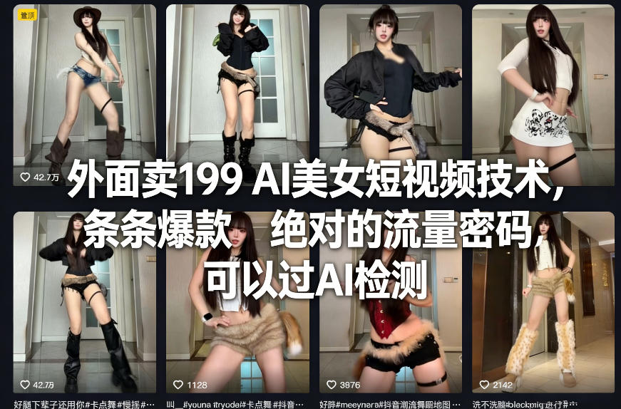 外面卖199 AI美女短视频技术，条条爆款，绝对的流量密码，可以过AI检测-88项目资源库