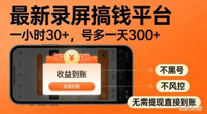 最新录屏搞钱平台，多号矩阵操作日入3张+，不风控，告别封号焦虑，收益直接到账【揭秘】-88项目资源库