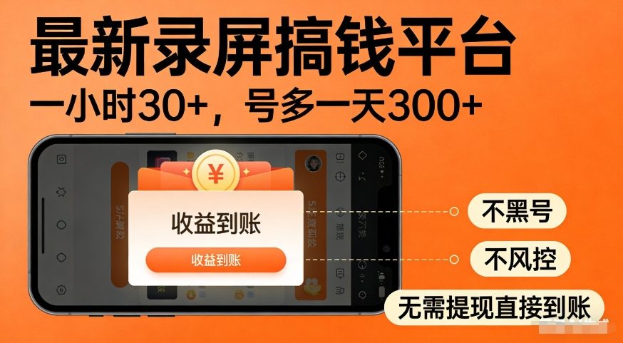 最新录屏搞钱平台，多号矩阵操作日入3张+，不风控，告别封号焦虑，收益直接到账【揭秘】-88项目资源库