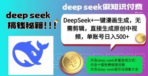 DeepSeek+漫画生成，无需剪辑，一键生成原创中视频，单账号日入5张-88项目资源库