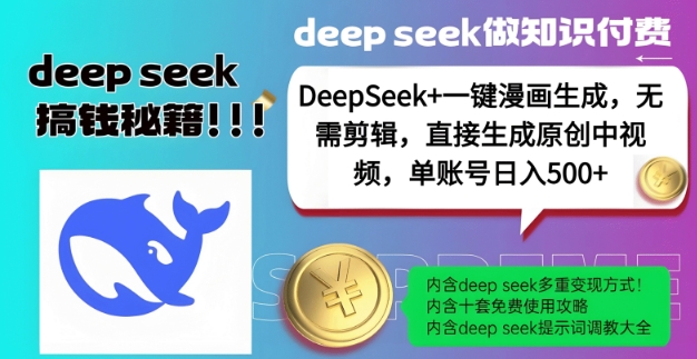 DeepSeek+漫画生成，无需剪辑，一键生成原创中视频，单账号日入5张-88项目资源库