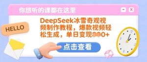 DeepSeek冰雪奇观视频制作教程,爆款视频轻松生成,单日变现多张-88项目资源库