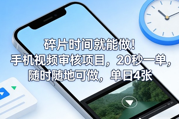 碎片时间就能做！手机视频审核项目，20秒一单，随时随地可做，单日4张+【揭秘】-88项目资源库