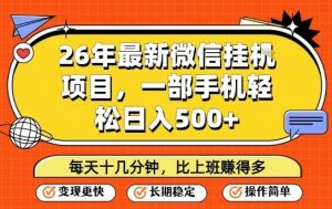 26年最新微信挂G项目,每天十多分钟就够了,一部手机,轻松日入5张【揭秘】-88项目资源库