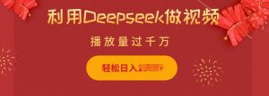 利用Deepseek做小猫摆摊视频,轻松日入多张,简单好操作-88项目资源库