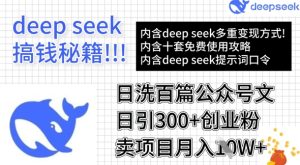 用DeepSeek日洗百篇公众号文章,轻松日引300+创业粉,卖项目月入1w+-88项目资源库