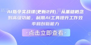 AI指令实战课(更新2月),从基础概念到高级功能,利用AI工具提升工作效率和创新能力-88项目资源库