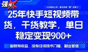 25年最新快手短视频带货,单日稳定变现900+,没有技术门槛,做就有收益【揭秘】-88项目资源库