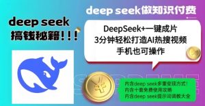 绝了，DeepSeek+一键成片，一分钟轻松打造AI热搜视频，结合流量IP哪吒，轻松日入多张-88项目资源库