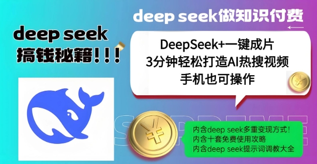 绝了，DeepSeek+一键成片，一分钟轻松打造AI热搜视频，结合流量IP哪吒，轻松日入多张-88项目资源库