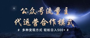公众号流量主代运营  多种变现方式 轻松日入5张【揭秘】-88项目资源库