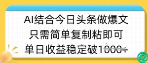 ai结合今日头条做半原创爆款视频，单日收益稳定多张，只需简单复制粘-88项目资源库