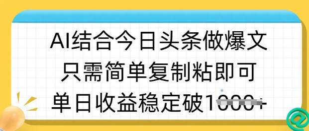 ai结合今日头条做半原创爆款视频，单日收益稳定多张，只需简单复制粘-88项目资源库