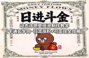 动态许愿壁纸池制作教学（卡通玄学向·引流涨粉+可变现全攻略）-88项目资源库