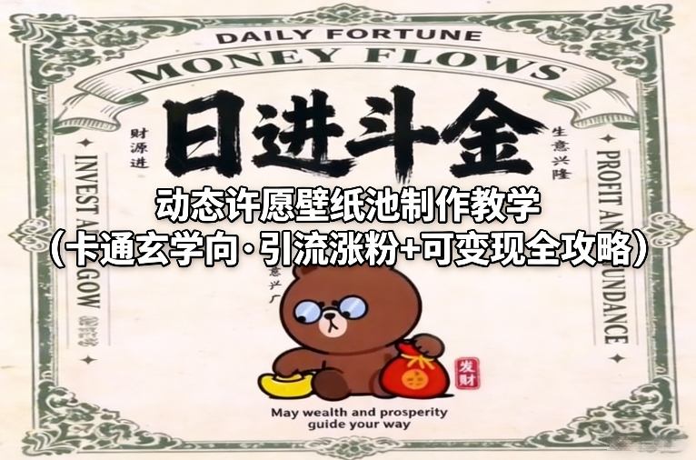 动态许愿壁纸池制作教学（卡通玄学向·引流涨粉+可变现全攻略）-88项目资源库