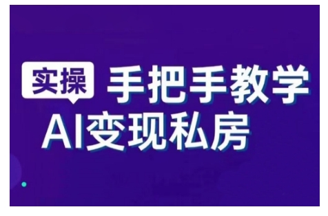 AI赋能新时代，从入门到精通的智能工具与直播销讲实战课，新手快速上手并成为直播高手-88项目资源库
