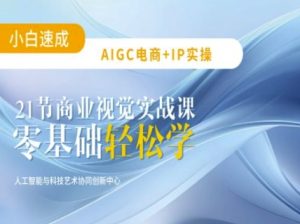 AIGC电商必备实操：21节平面设计实战课，教你玩转AI-88项目资源库