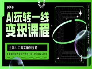 AI玩转一线变现课程，主流AI工具实操到变现，玩转AI自媒体，打爆你的线上流量-88项目资源库