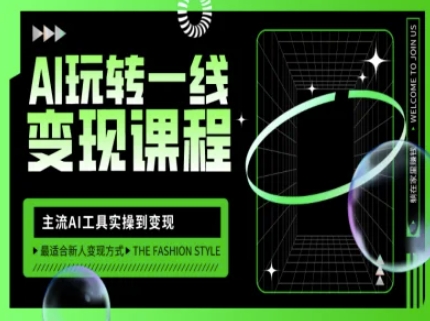 AI玩转一线变现课程，主流AI工具实操到变现，玩转AI自媒体，打爆你的线上流量-88项目资源库