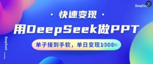 用DeepSeek做PPT，快速变现，单子接到手软，单日变现多张-88项目资源库