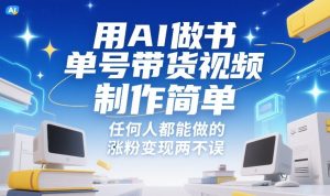 用AI做书单号带货视频,制作简单,任何人都能做的,涨粉变现两不误-88项目资源库