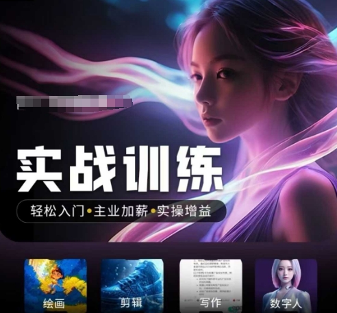 人工智能实战训练营，​轻松入门+主业加薪+实操增益，​普通人都要把握的风口机遇-88项目资源库