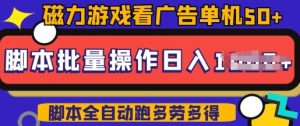 快手磁力聚星广告分成新玩法，单机50+，10部手机矩阵操作日入5张，详细实操流程-88项目资源库