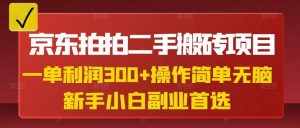 京东拍拍二手搬砖项目，一单纯利润3张，操作简单，小白兼职副业首选-88项目资源库