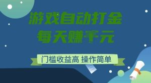 游戏自动打金搬砖项目，每天收益多张，门槛低收益高，操作简单【揭秘】-88项目资源库