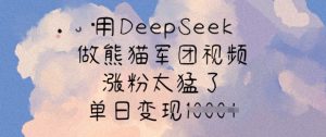 用DeepSeek做熊猫军团视频,涨粉太猛了,单日变现多张-88项目资源库