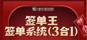 签单王-签单系统3合1打包课,顺人性签大单,逆人性做销冠-88项目资源库