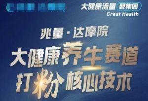 大健康打粉引流，大健康养生赛道暴利打粉新玩法-88项目资源库