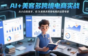 AI+美客多跨境电商实战，从小白到高手，你也可以成为美客多跨境电商的运营专家-88项目资源库