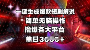 全网首发!一键生成爆款短剧解说,操作简单,撸爆各大平台,单日多张-88项目资源库
