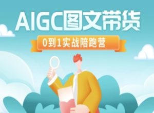 AIGC图文带货，0到1实战陪跑营-88项目资源库